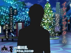 [RE241599] A Night With Handsome Santa