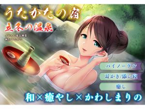 [RE237729] [Binaural Ear Licking] Utakata No Yado – Hot Spring in the Beginning of Winter