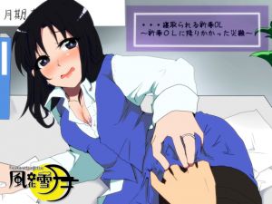 [RE240674] NTR of a Newly Married Office Girl