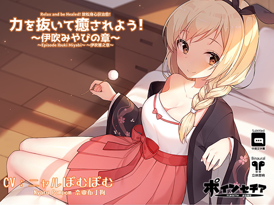 Relax and be Healed! ~Episode Ibuki Miyabi~ (Subtitled) By Poinsettia