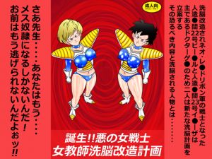 [RE241033] The Birth of Evil Female Warriors! Female Teacher Brainwashing Project