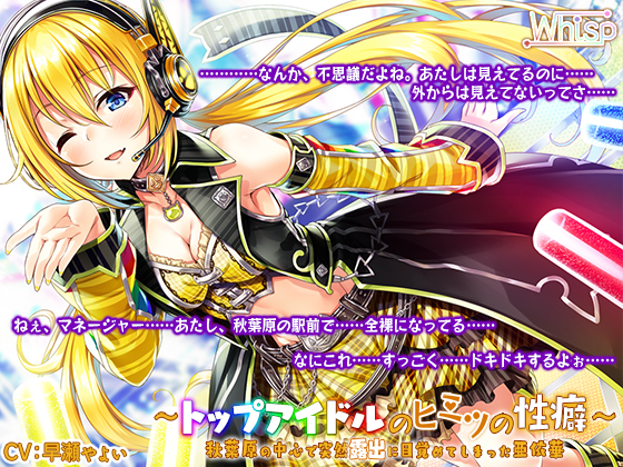 [Hi-Res X Binaural] Star Idol's Secret Inclination - Aika Exhibits in Akihabara By Whisp