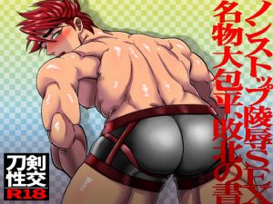 [RE241496] Non-stop Violating Sex – Scroll of Ookanehira’s Defeat