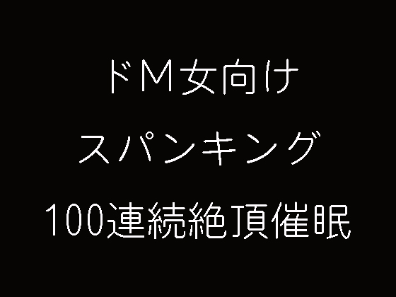 Spanking and 100 times climax-inducing hypnosis for masochistic women By Delusional Hypnosis Association