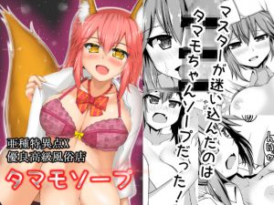 [RE242118] Tamamo in Sexcellent Brothel “Singularity X”