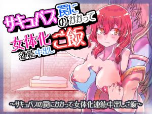 [RE242215] Succubus’ Trap: Feminization and Successive Internal Cumshots