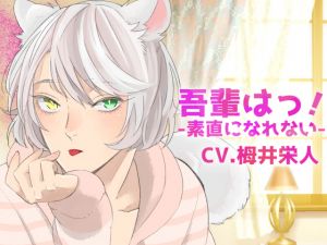 [RE242399] [Binaural Recording] My Sweet Cat – Shiro-