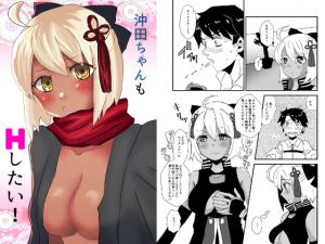 [RE242766] Okita-chan wants to have sex as well!