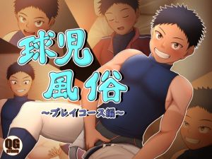 [RE242778] Baseball Boy Brothel – Play Course