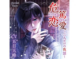 [RE242856] Dangerous Love ~Night Story only between Two~ (CV: Tenhou Itsuka)