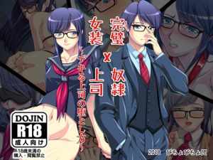 [RE242994] Perfect Boss x Crossdressing Slave ~How To Corrupt A Capable Boss~