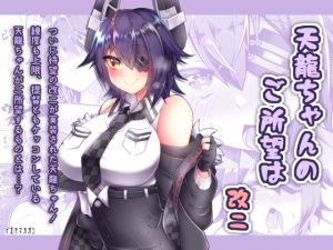 [RE243082] What does Tenryuu-chan wants? Kai-ni