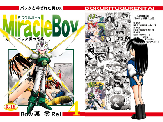 The Man Who Was Called Grasshopper DX - Miracle Boy 4 By DOKURITUGURENTAI