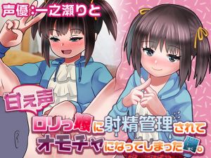 [RE243841] Adorable Girl’s Ejaculation Control [Voiced CG Set]