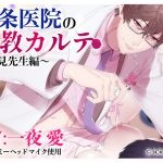 Kujou Clinic's Disciplinary Remedy ~Dr. Futami~