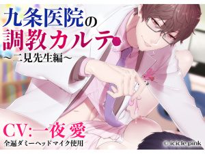 [RE242054] Kujou Clinic’s Disciplinary Remedy ~Dr. Futami~