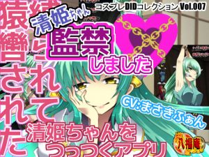 [RE245117] Kiyohime-chan Confined