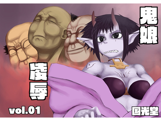 Ogress Violated vol.1 By kunimitsudou