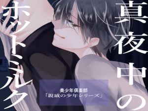 [RE245638] BL-ish Voice Drama “Hot Milk at Midnight”