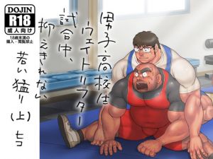 [RE245833] Weightlifter Schoolboy’s Irresistible Urge During Session #1