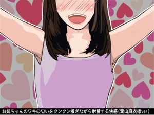 [RE246063] The pleasure of ejaculating while sniffing my big sister’s armpits (feat. CV: Mai Hayama)