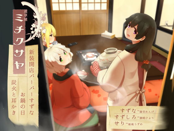 [Hot Pot Party] Michikusaya Suzuna 6 - Suzuna Takes Scissors [Hair Dressing & Shampooing]  By Momoiro Code