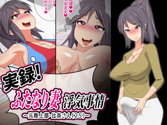 The Reason A Futanari Wife Cheats - Ex-Track and Field Member Hina (25) By Muttsumu