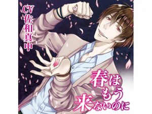 [RE246343] Though Spring Won’t Come (CV. Manaka Sawa)