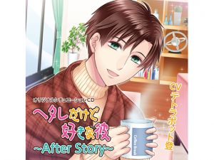 [RE246377] My Beloved But Feeble Boyfriend ~After Story~ Yuuki’s Revenge