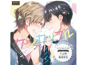 [RE246463] Fight-Couple: eversible relation (CV: Atsushi Kousaka, Shou Nogami)