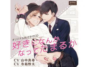 [RE246464] I’m Not Gonna Fall For You! (CV: Masahiro Yamanaka, Junta Terashima)