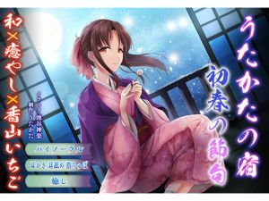 [RE244893] [Binaural Ear Licking] Utakata No Yado – Early Spring Festival