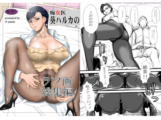 Dirty Doctor Haruka's Rough Illustrations By G-panda