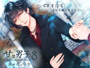 [RE246259] Sweety Sweet Boys 8 ~Case of Tohru Iida~