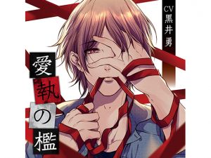 [RE246384] Cage of Attachment – Jealousy (CV: Isamu Kuroi)