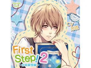 [RE246386] First Step! 2 ~Mayuki Shirasaka~ Leave it to Me (CV: Ryuu Yaiba)