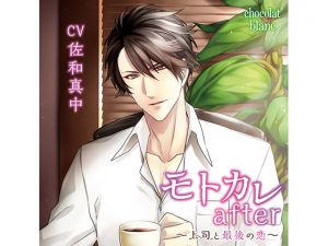 [RE246387] Former Boyfriend after ~Last Romance with Boss~ First Night (CV: Manaka Sawa)