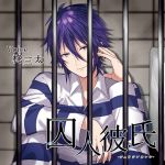 Imprisoned Boyfriend - Sunshower  (CV: Santa Hiiragi)