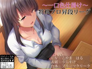 [RE246782] Seducted During a Professional Shogi Game