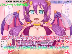 [RE247380] [Binaural] Big Boob Succubus-chan’s Ultra Fappable Boob-job Training