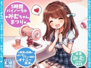 [RE247396] Mimu-chan Matsuri – 5 Hour Ecchi Fan Appreciation Festival!