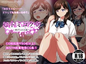 [RE248086] Hitomi Gokuu ~Sacrificed Sister~