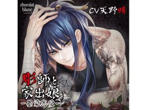 [RE248758] The Tattoo Artists and the Runaway Girl – Lewd Things (CV: Haru Amano)