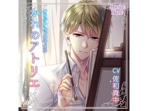 [RE248819] His Art Studio – I Thought He Was Sweet, But He Was Actually Bitter (CV: Manaka Sawa)