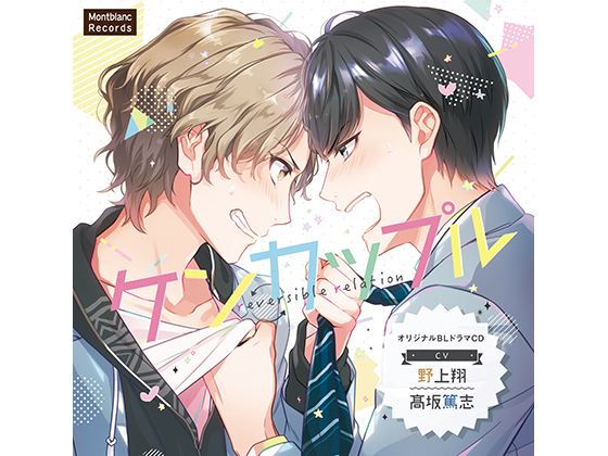 Fight-Couple: reversible relation ~ Revenge relation! (CV: Atsushi Kousaka, Shou Nogami) By KZentertainment