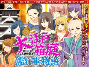 [RE249374] Oh! Edo Hakoniwa Romance