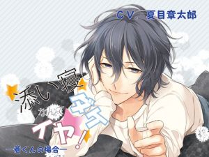 [RE249544] Just Sleeping Next To You Isn’t Enough! Sou-kun