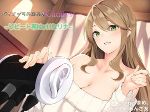 [RE250006] Binaural Brothel Catalyst – No.1 Girl Serina