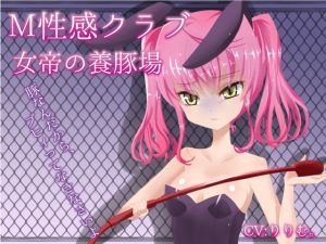 [RE250117] Masochist Club ~Femperor’s Pig Farm~ Kokoa