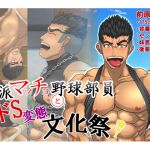 Hard Macho Baseball Boys' Sadistic Pervert Festival